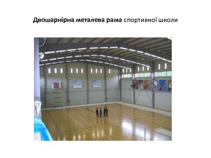 Двошарнірна металева рама спортивної школи 