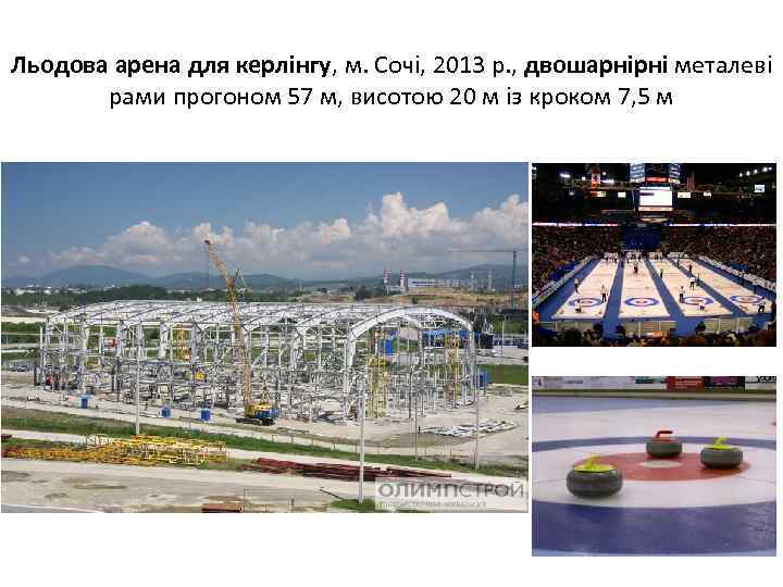 Льодова арена для керлінгу, м. Сочі, 2013 р. , двошарнірні металеві рами прогоном 57