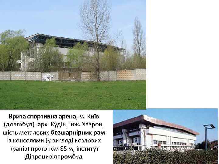 Крита спортивна арена, м. Київ (довгобуд), арх. Кудін, інж. Хазрон, шість металевих безшарнірних рам