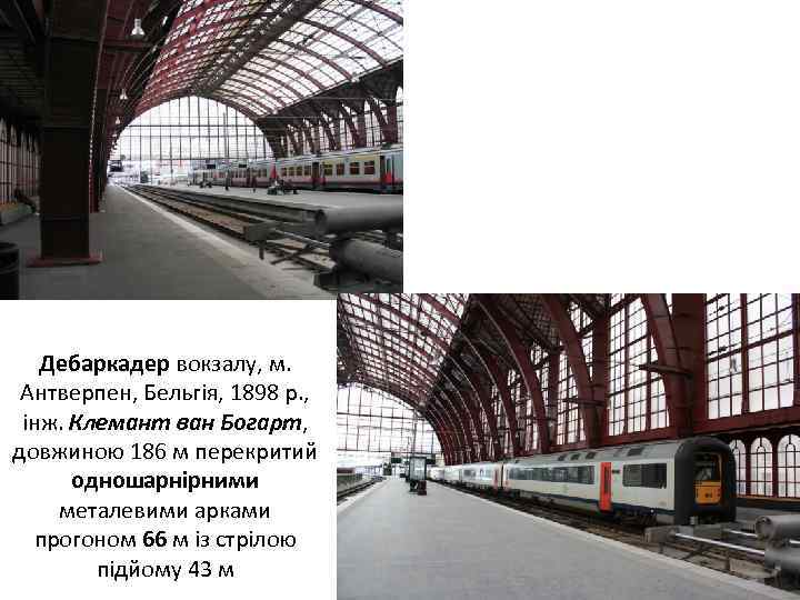 Дебаркадер вокзалу, м. Антверпен, Бельгія, 1898 р. , інж. Клемант ван Богарт, довжиною 186