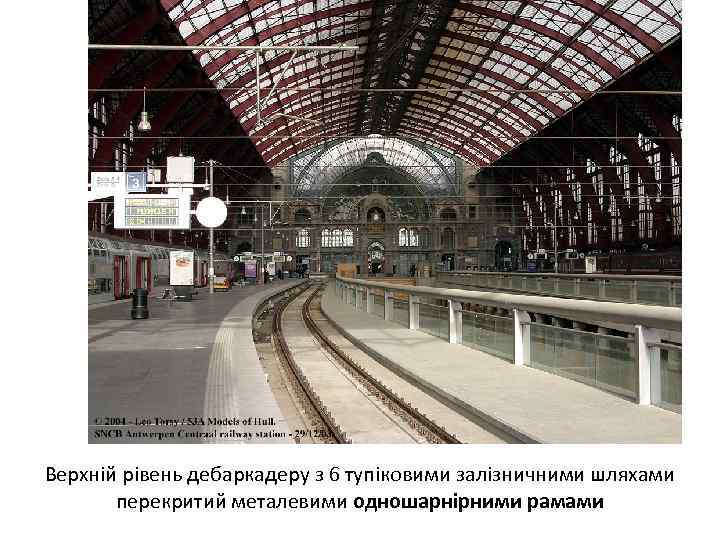 Верхній рівень дебаркадеру з 6 тупіковими залізничними шляхами перекритий металевими одношарнірними рамами 