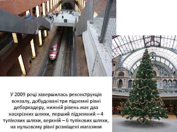 У 2009 році завершилась реконструкція вокзалу, добудовані три підземні рівні дебаркадеру, нижній рівень має