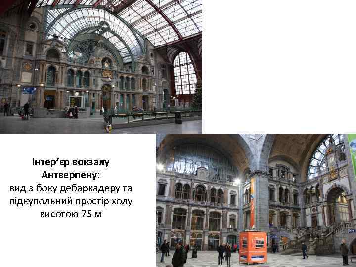 Інтер’єр вокзалу Антверпену: вид з боку дебаркадеру та підкупольний простір холу висотою 75 м