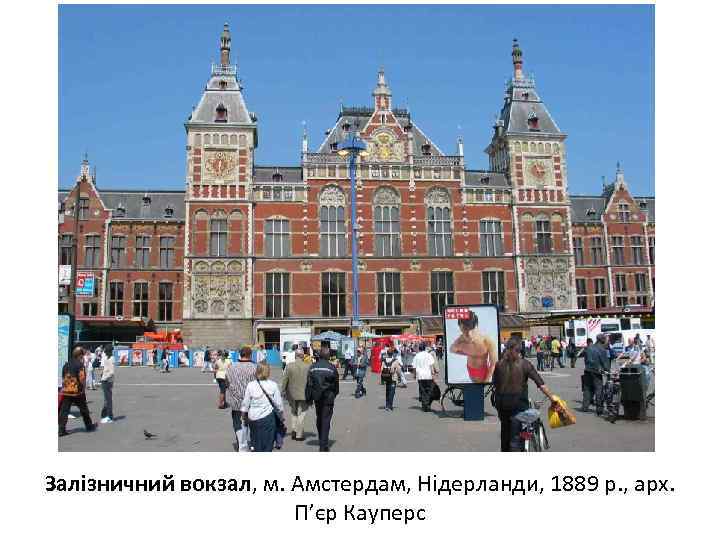 Залізничний вокзал, м. Амстердам, Нідерланди, 1889 р. , арх. П’єр Кауперс 