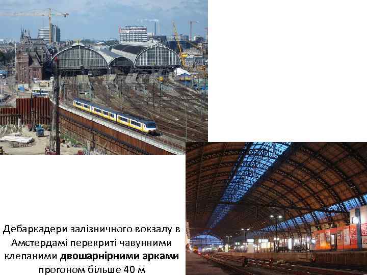 Дебаркадери залізничного вокзалу в Амстердамі перекриті чавунними клепаними двошарнірними арками прогоном більше 40 м