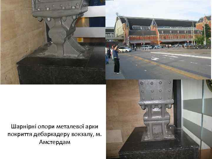 Шарнірні опори металевої арки покриття дебаркадеру вокзалу, м. Амстердам 