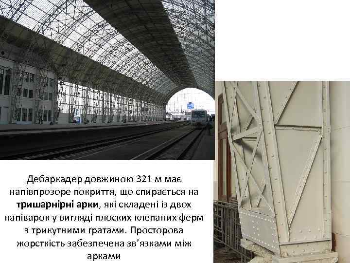Дебаркадер довжиною 321 м має напівпрозоре покриття, що спирається на тришарнірні арки, які складені