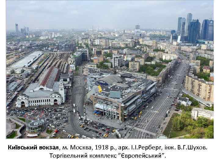 Київський вокзал, м. Москва, 1918 р. , арх. І. І. Рерберг, інж. В. Г.