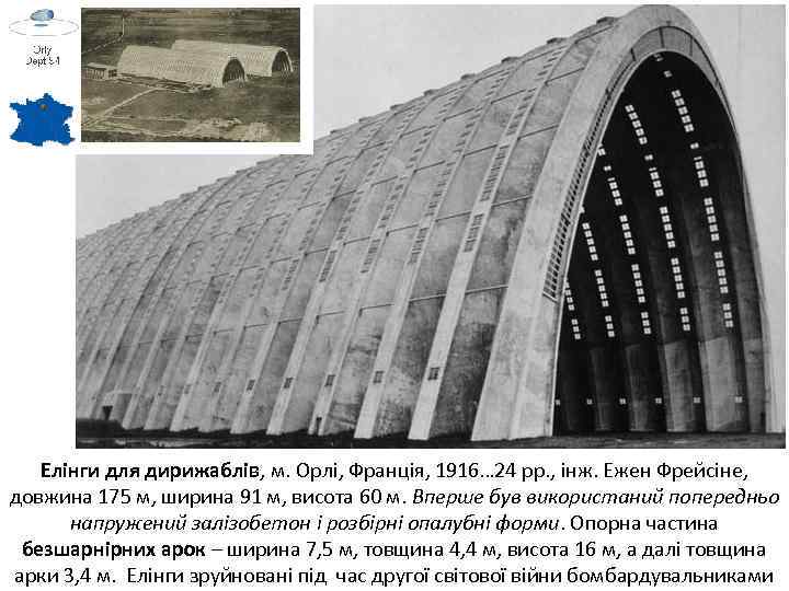 Елінги для дирижаблів, м. Орлі, Франція, 1916… 24 рр. , інж. Ежен Фрейсіне, довжина