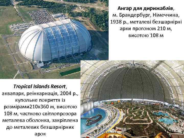 Ангар для дирижаблів, м. Брандербург, Німеччина, 1938 р. , металеві безшарнірні арки прогоном 210