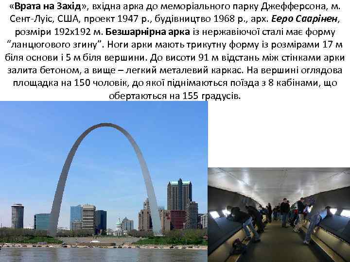  «Врата на Захід» , вхідна арка до меморіального парку Джефферсона, м. Сент Луіс,