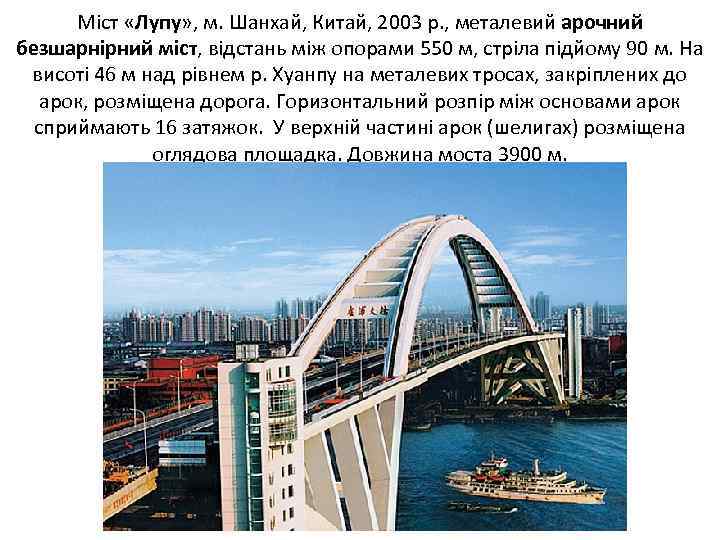 Міст «Лупу» , м. Шанхай, Китай, 2003 р. , металевий арочний безшарнірний міст, відстань