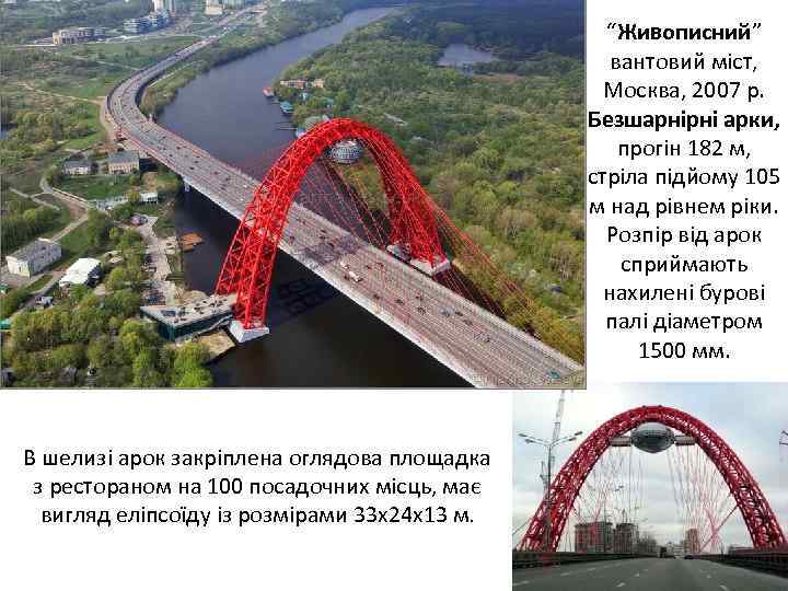 “Живописний” вантовий міст, Москва, 2007 р. Безшарнірні арки, прогін 182 м, стріла підйому 105