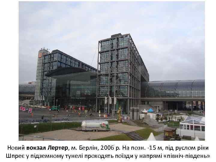 Новий вокзал Лертер, м. Берлін, 2006 р. На позн. 15 м, під руслом ріки