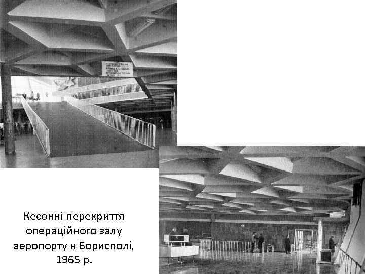 Кесонні перекриття операційного залу аеропорту в Борисполі, 1965 р. 