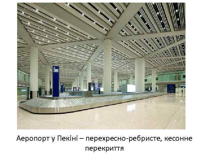 Аеропорт у Пекіні – перехресно ребристе, кесонне перекриття 