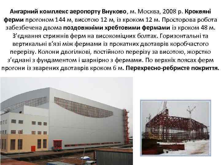 Ангарний комплекс аеропорту Внуково, м. Москва, 2008 р. Кроквяні ферми прогоном 144 м, висотою