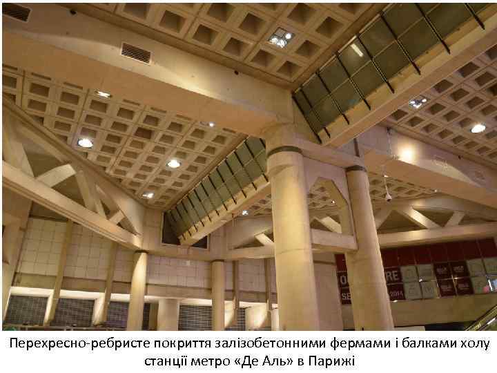 Перехресно ребристе покриття залізобетонними фермами і балками холу станції метро «Де Аль» в Парижі