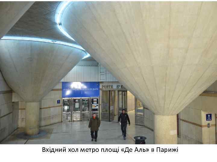 Вхідний хол метро площі «Де Аль» в Парижі 