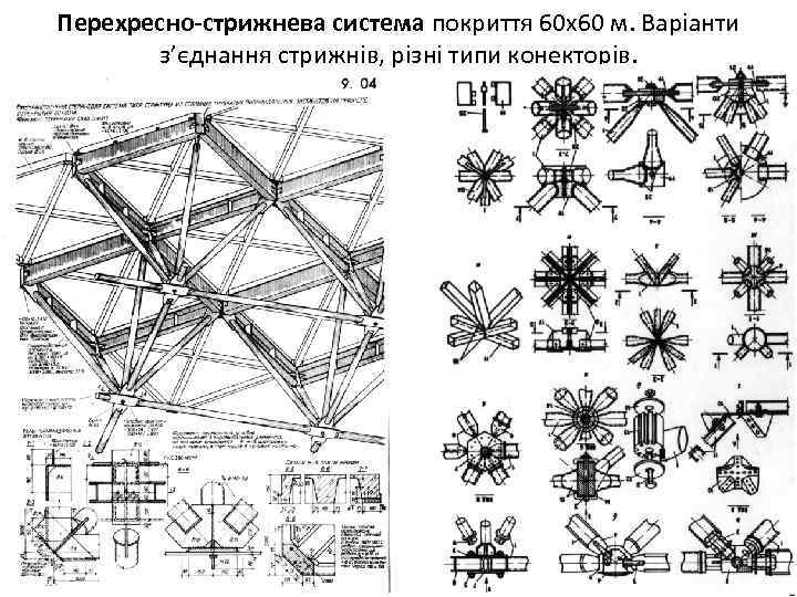 Перехресно-стрижнева система покриття 60 х60 м. Варіанти з’єднання стрижнів, різні типи конекторів. 