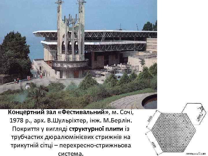 Концертний зал «Фестивальний» , м. Сочі, 1978 р. , арх. В. Шульріхтер, інж. М.