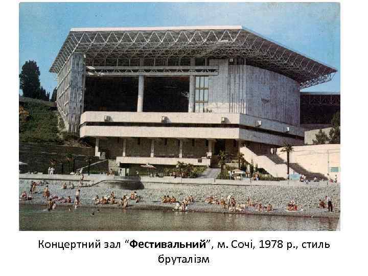 Концертний зал “Фестивальний”, м. Сочі, 1978 р. , стиль бруталізм 