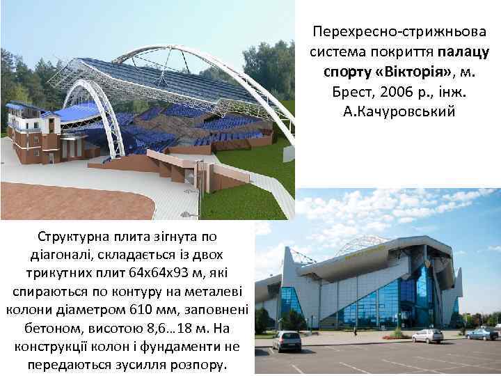 Перехресно стрижньова система покриття палацу спорту «Вікторія» , м. Брест, 2006 р. , інж.