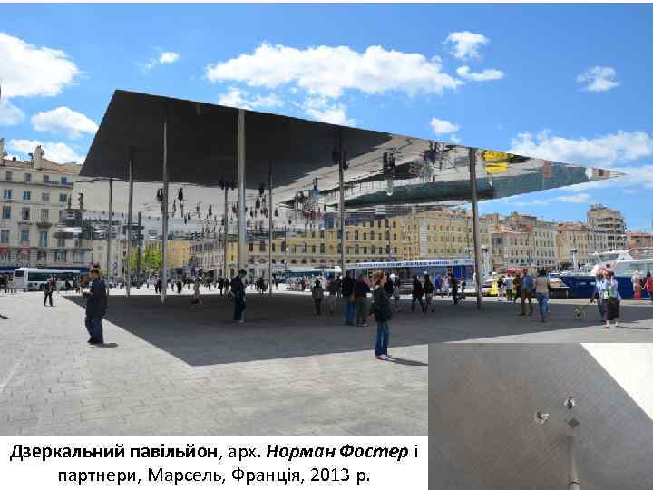 Дзеркальний павільйон, арх. Норман Фостер і партнери, Марсель, Франція, 2013 р. 