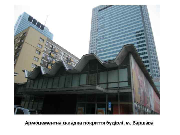 Армоцементна складка покриття будівлі, м. Варшава 
