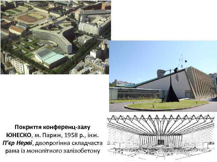 Покриття конференц-залу ЮНЕСКО, м. Париж, 1958 р. , інж. П’єр Нерві, двопрогінна складчаста рама