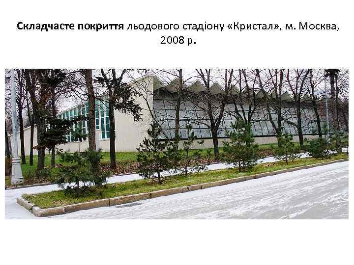 Складчасте покриття льодового стадіону «Кристал» , м. Москва, 2008 р. 