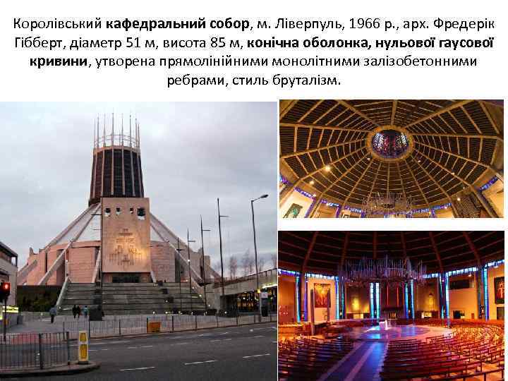 Королівський кафедральний собор, м. Ліверпуль, 1966 р. , арх. Фредерік Гібберт, діаметр 51 м,