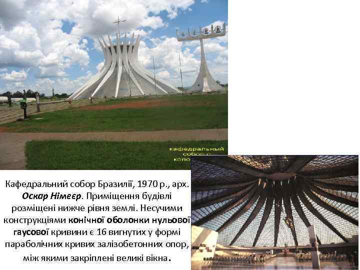Кафедральний собор Бразилії, 1970 р. , арх. Оскар Німеєр. Приміщення будівлі розміщені нижче рівня