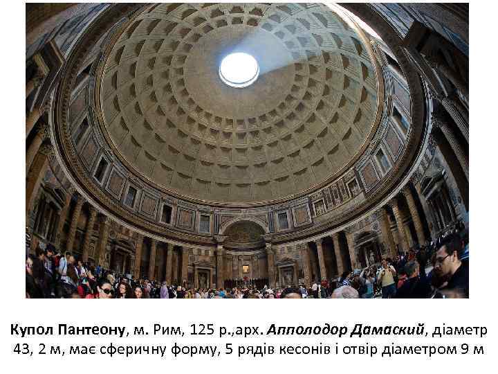 Купол Пантеону, м. Рим, 125 р. , арх. Апполодор Дамаский, діаметр 43, 2 м,