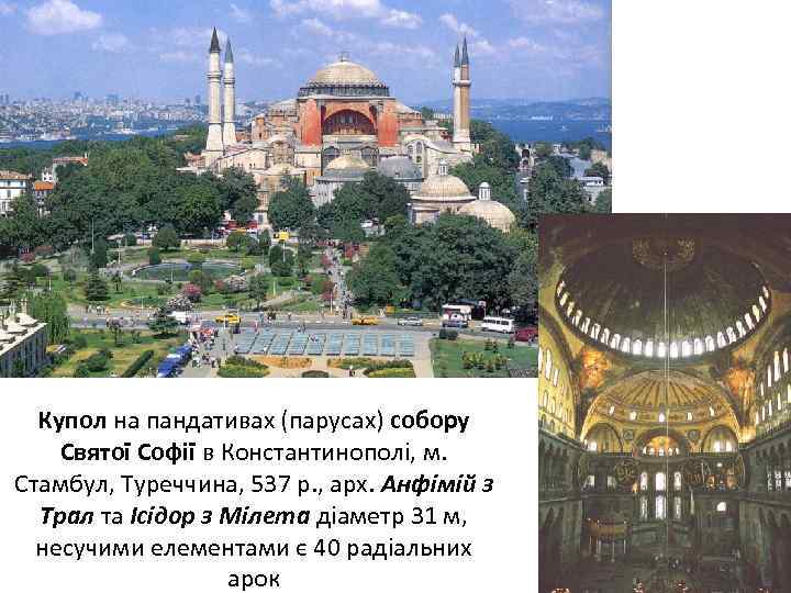 Купол на пандативах (парусах) собору Святої Софії в Константинополі, м. Стамбул, Туреччина, 537 р.