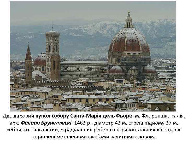 Двошаровий купол собору Санта-Марія дель Фьоре, м, Флоренція, Італія, арх. Філіппо Брунеллескі, 1462 р.