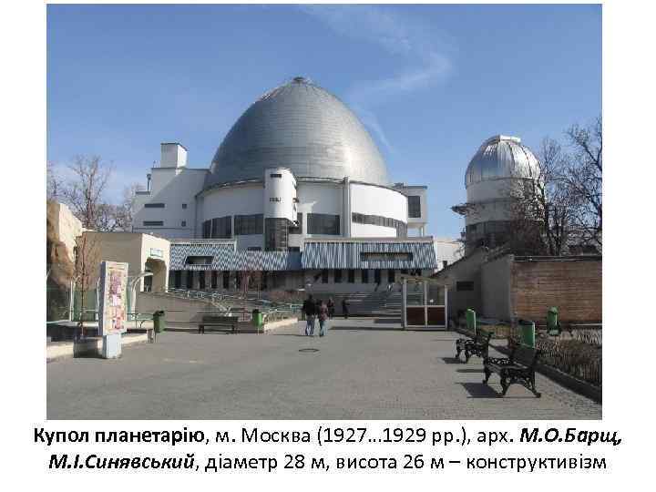Купол планетарію, м. Москва (1927… 1929 рр. ), арх. М. О. Барщ, М. І.