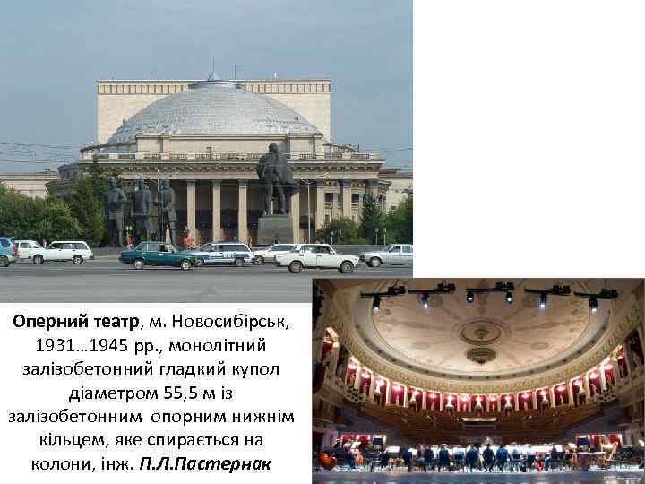 Оперний театр, м. Новосибірськ, 1931… 1945 рр. , монолітний залізобетонний гладкий купол діаметром 55,