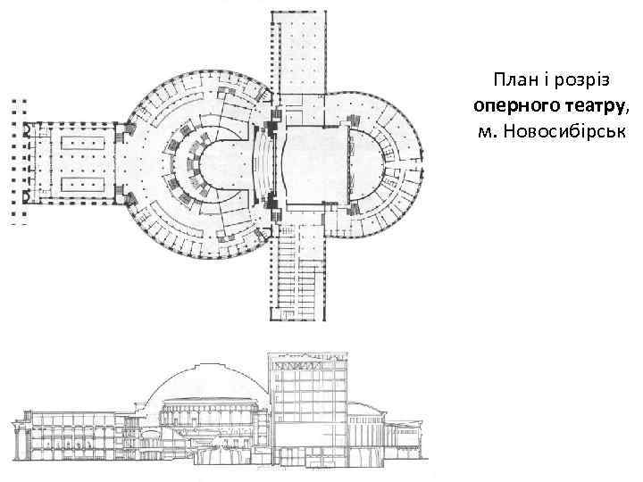 План і розріз оперного театру, м. Новосибірськ 
