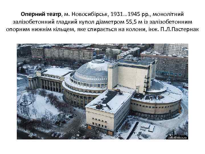 Оперний театр, м. Новосибірськ, 1931… 1945 рр. , монолітний залізобетонний гладкий купол діаметром 55,