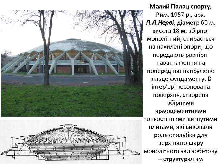 Малий Палац спорту, Рим, 1957 р. , арх. П. Л. Нерві, діаметр 60 м,