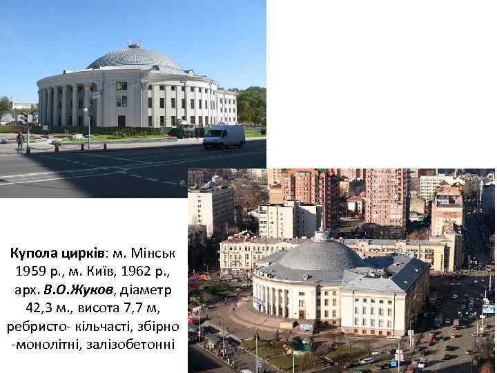 Купола цирків: м. Мінськ 1959 р. , м. Київ, 1962 р. , арх. В.