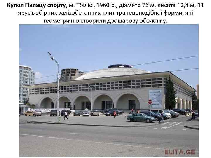 Купол Палацу спорту, м. Тбілісі, 1960 р. , діаметр 76 м, висота 12, 8