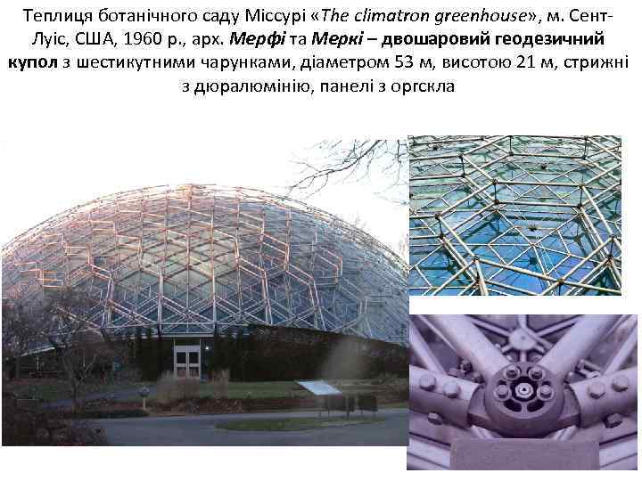 Теплиця ботанічного саду Міссурі «The climatron greenhouse» , м. Сент Луіс, США, 1960 р.