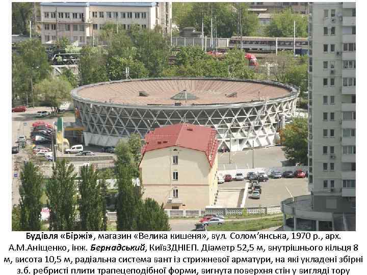 Будівля «Біржі» , магазин «Велика кишеня» , вул. Солом’янська, 1970 р. , арх. А.