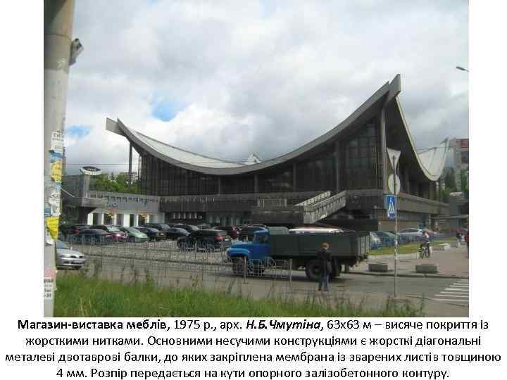 Магазин-виставка меблів, 1975 р. , арх. Н. Б. Чмутіна, 63 х63 м – висяче