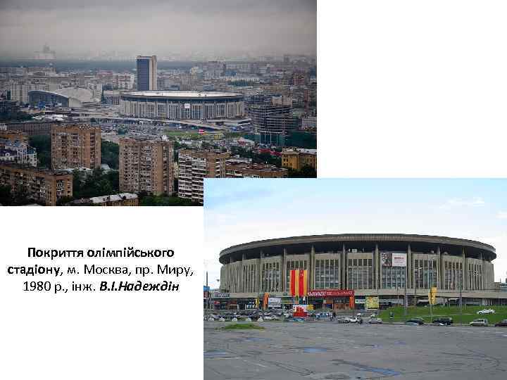 Покриття олімпійського стадіону, м. Москва, пр. Миру, 1980 р. , інж. В. І. Надеждін