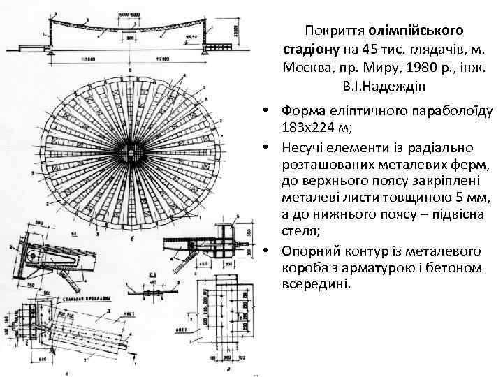 Покриття олімпійського стадіону на 45 тис. глядачів, м. Москва, пр. Миру, 1980 р. ,