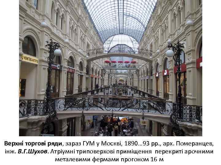 Верхні торгові ряди, зараз ГУМ у Москві, 1890… 93 рр. , арх. Померанцев, інж.