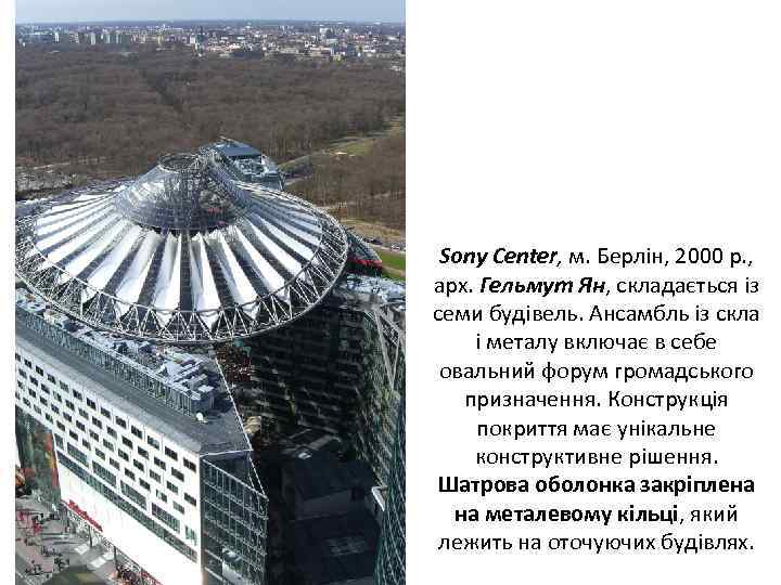 Sony Center, м. Берлін, 2000 р. , арх. Гельмут Ян, складається із семи будівель.